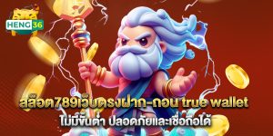 สล็อต789เว็บตรงฝาก-ถอน true wallet ไม่มีขั้นต่ํา ปลอดภัยและเชื่อถือได้