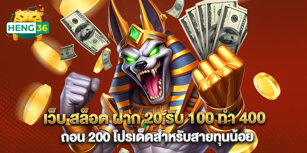 เว็บ สล็อต ฝาก 20 รับ 100 ทํา 400 ถอน 200 โปรเด็ดสำหรับสายทุนน้อย 1 เว็บ สล็อต ฝาก 20 รับ 100 ทํา 400 ถอน 200 โปรเด็ดสำหรับสายทุนน้อย