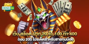 เว็บ สล็อต ฝาก 20 รับ 100 ทํา 400 ถอน 200 โปรเด็ดสำหรับสายทุนน้อย