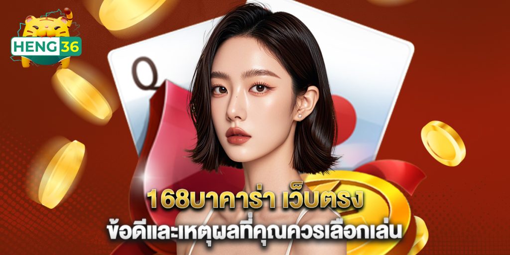 168บาคาร่า เว็บตรง ข้อดีและเหตุผลที่คุณควรเลือกเล่น