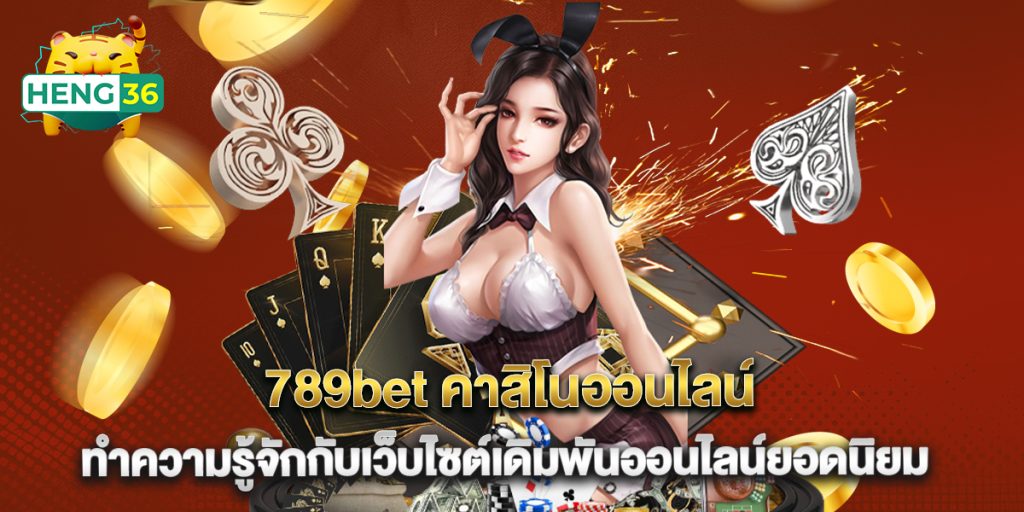 789bet คาสิโนออนไลน์ ทำความรู้จักกับเว็บไซต์เดิมพันออนไลน์ยอดนิยม 1 789bet คาสิโนออนไลน์ ทำความรู้จักกับเว็บไซต์เดิมพันออนไลน์ยอดนิยม