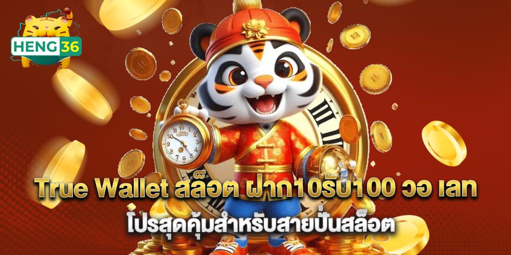 True Wallet สล็อต ฝาก10รับ100 วอ เลท โปรสุดคุ้มสำหรับสายปั่นสล็อต 1 True Wallet สล็อต ฝาก10รับ100 วอ เลท โปรสุดคุ้มสำหรับสายปั่นสล็อต