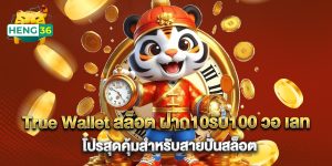 True Wallet สล็อต ฝาก10รับ100 วอ เลท โปรสุดคุ้มสำหรับสายปั่นสล็อต