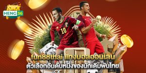 fun88thai แทงบอลออนไลน์ ตัวเลือกอันดับหนึ่งของนักเดิมพันไทย