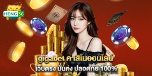 gigabet คาสิโนออนไลน์ เว็บตรง มั่นคง ปลอดภัย 100%