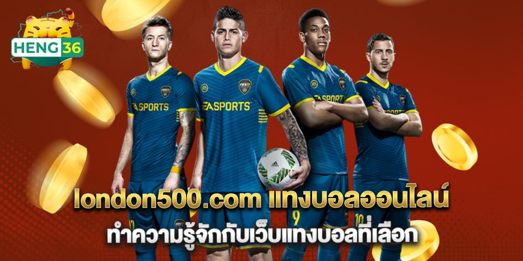 london500.com แทงบอลออนไลน์ ทำความรู้จักกับเว็บแทงบอลที่เลือก 1 london500.com แทงบอลออนไลน์ ทำความรู้จักกับเว็บแทงบอลที่เลือก