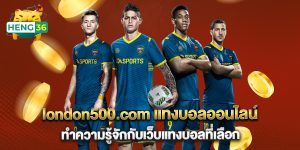 london500.com แทงบอลออนไลน์ ทำความรู้จักกับเว็บแทงบอลที่เลือก