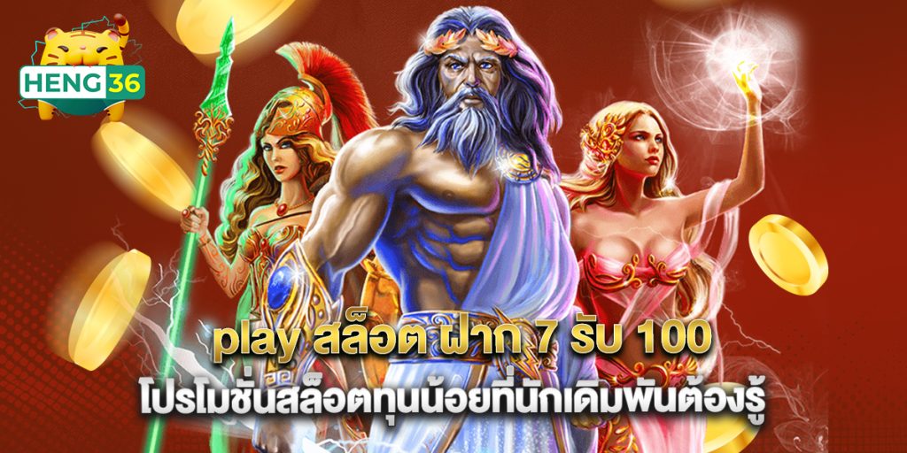 play สล็อต ฝาก 7 รับ 100 โปรโมชั่นสล็อตทุนน้อยที่นักเดิมพันต้องรู้ 1 play สล็อต ฝาก 7 รับ 100 โปรโมชั่นสล็อตทุนน้อยที่นักเดิมพันต้องรู้