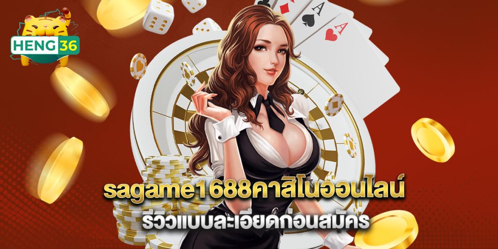 sagame1688คาสิโนออนไลน์ รีวิวแบบละเอียดก่อนสมัคร