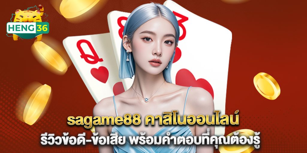 sagame88 คาสิโนออนไลน์ รีวิวข้อดี-ข้อเสีย พร้อมคำตอบที่คุณต้องรู้ 1 sagame88 คาสิโนออนไลน์ รีวิวข้อดี-ข้อเสีย พร้อมคำตอบที่คุณต้องรู้