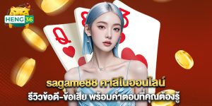 sagame88 คาสิโนออนไลน์ รีวิวข้อดี-ข้อเสีย พร้อมคำตอบที่คุณต้องรู้