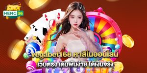 vegabet168 คาสิโนออนไลน์ เว็บตรง เดิมพันง่าย ได้เงินจริง
