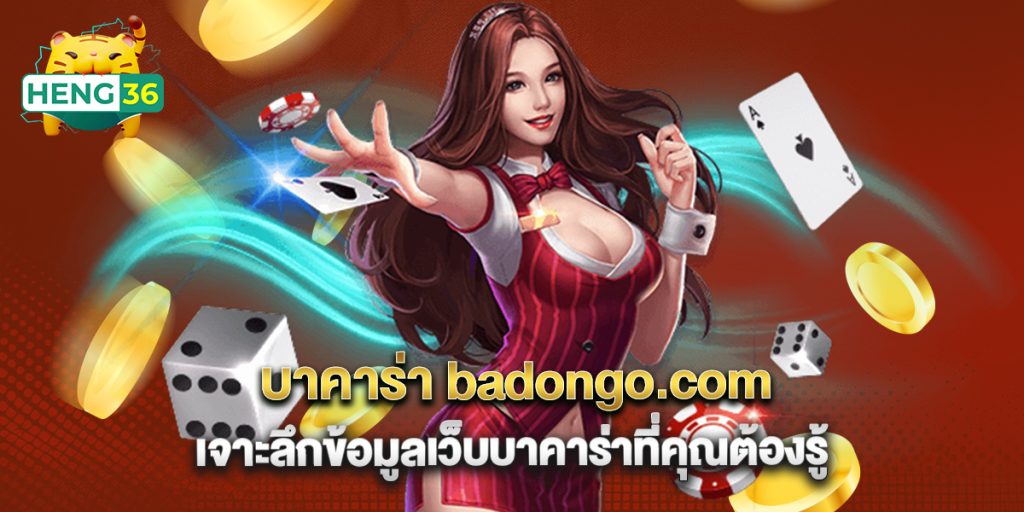 บาคาร่า badongo.com เจาะลึกข้อมูลเว็บบาคาร่าที่คุณต้องรู้ 1 บาคาร่า badongo.com เจาะลึกข้อมูลเว็บบาคาร่าที่คุณต้องรู้