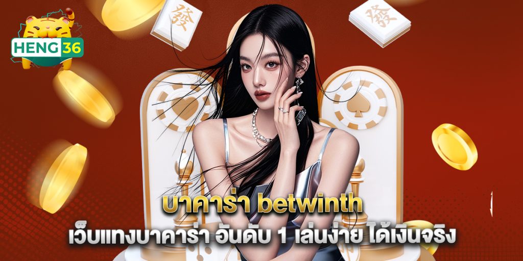 บาคาร่า betwinth เว็บแทงบาคาร่า อันดับ 1 เล่นง่าย ได้เงินจริง 1 บาคาร่า betwinth เว็บแทงบาคาร่า อันดับ 1 เล่นง่าย ได้เงินจริง