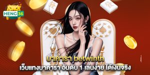 บาคาร่า betwinth เว็บแทงบาคาร่า อันดับ 1 เล่นง่าย ได้เงินจริง