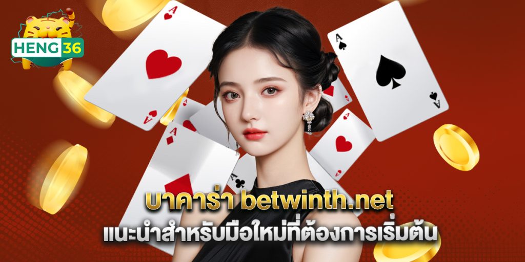 บาคาร่า betwinth.net แนะนำสำหรับมือใหม่ที่ต้องการเริ่มต้น 1 บาคาร่า betwinth.net แนะนำสำหรับมือใหม่ที่ต้องการเริ่มต้น