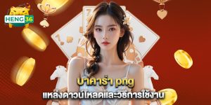บาคาร่า png แหล่งดาวน์โหลดและวิธีการใช้งาน