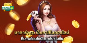 บาคาร่า sa เว็บคาสิโนออนไลน์ที่มาพร้อมโบนัสและโปรโมชั่น