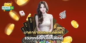 บาคาร่า888เครดิตฟรี รวมทุกเรื่องที่มือใหม่ต้องรู้