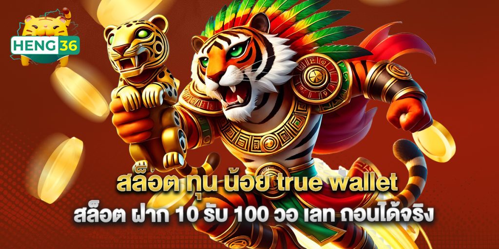 สล็อต ทุน น้อย true wallet สล็อต ฝาก 10 รับ 100 วอ เลท ถอนได้จริง 1 สล็อต ทุน น้อย true wallet สล็อต ฝาก 10 รับ 100 วอ เลท ถอนได้จริง