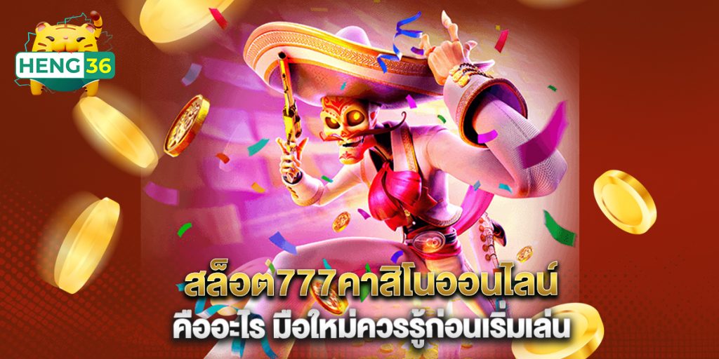สล็อต777คาสิโนออนไลน์ คืออะไร มือใหม่ควรรู้ก่อนเริ่มเล่น