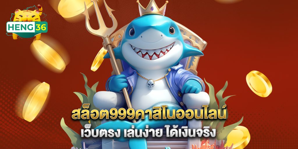 สล็อต999คาสิโนออนไลน์ เว็บตรง เล่นง่าย ได้เงินจริง