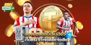 แทงบอลออนไลน์ 365 เว็บตรง รีวิวข้อดีและข้อเสีย