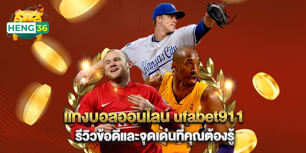 แทงบอลออนไลน์ ufabet911 รีวิวข้อดีและจุดเด่นที่คุณต้องรู้ 1 แทงบอลออนไลน์ ufabet911 รีวิวข้อดีและจุดเด่นที่คุณต้องรู้