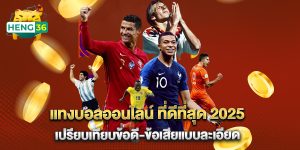 แทงบอลออนไลน์ ที่ดีที่สุด 2025 เปรียบเทียบข้อดี-ข้อเสียแบบละเอียด