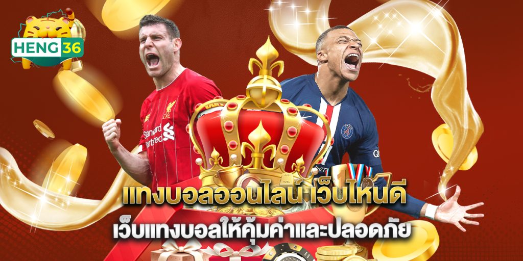 แทงบอลออนไลน์ เว็บไหนดี เว็บแทงบอลให้คุ้มค่าและปลอดภัย 1 แทงบอลออนไลน์ เว็บไหนดี เว็บแทงบอลให้คุ้มค่าและปลอดภัย