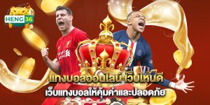 แทงบอลออนไลน์ เว็บไหนดี เว็บแทงบอลให้คุ้มค่าและปลอดภัย