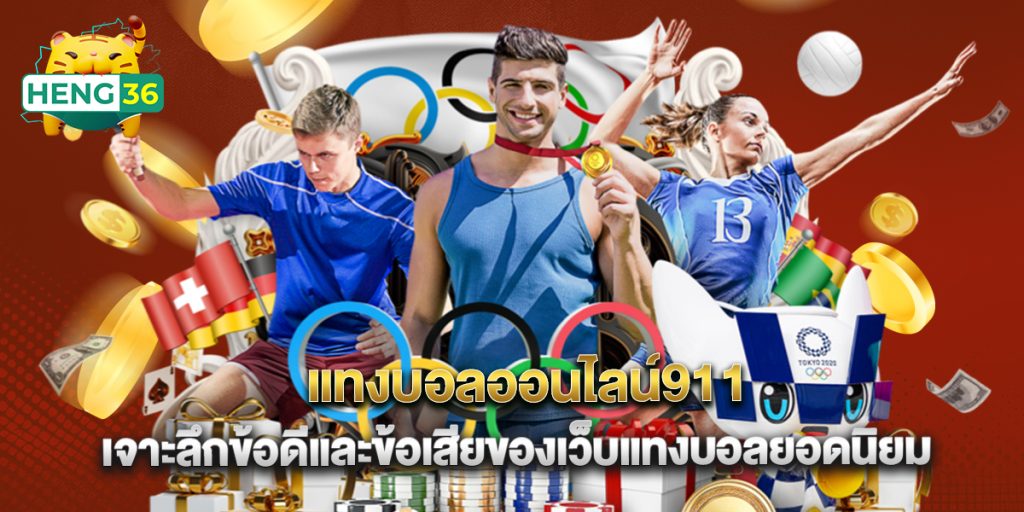 แทงบอลออนไลน์911 เจาะลึกข้อดีและข้อเสียของเว็บแทงบอลยอดนิยม 1 แทงบอลออนไลน์911 เจาะลึกข้อดีและข้อเสียของเว็บแทงบอลยอดนิยม