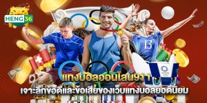 แทงบอลออนไลน์911 เจาะลึกข้อดีและข้อเสียของเว็บแทงบอลยอดนิยม