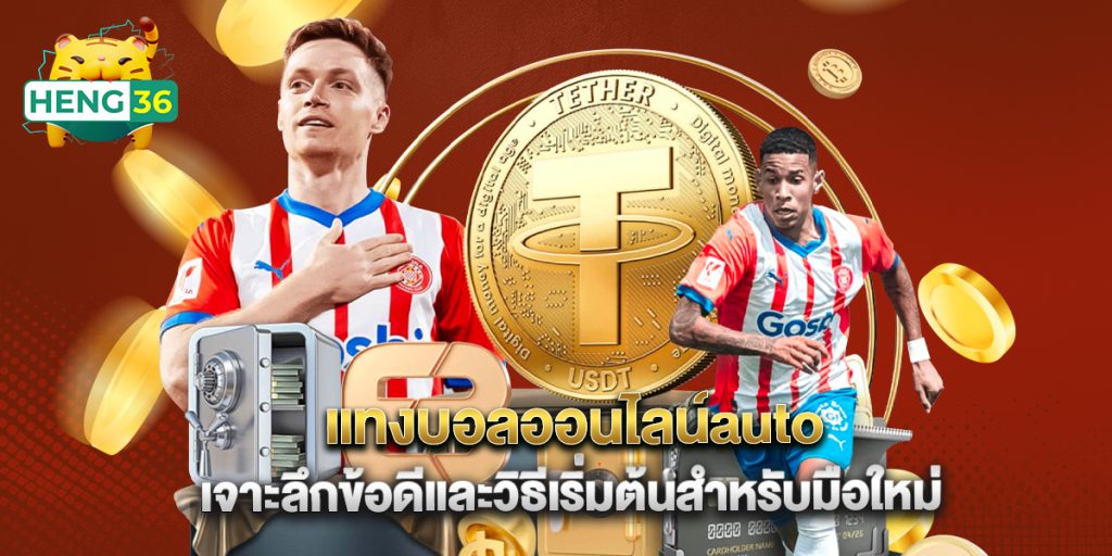 แทงบอลออนไลน์auto เจาะลึกข้อดีและวิธีเริ่มต้นสำหรับมือใหม่ 1 แทงบอลออนไลน์auto เจาะลึกข้อดีและวิธีเริ่มต้นสำหรับมือใหม่