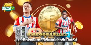 แทงบอลออนไลน์auto เจาะลึกข้อดีและวิธีเริ่มต้นสำหรับมือใหม่