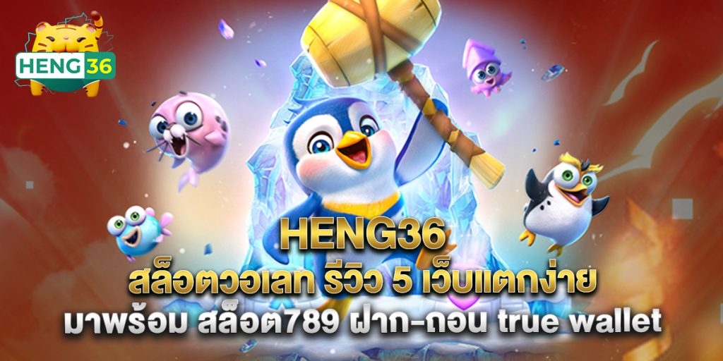 heng36 1 17.heng36 สล็อตวอเลท รีวิว 5 เว็บแตกง่าย มาพร้อม ส