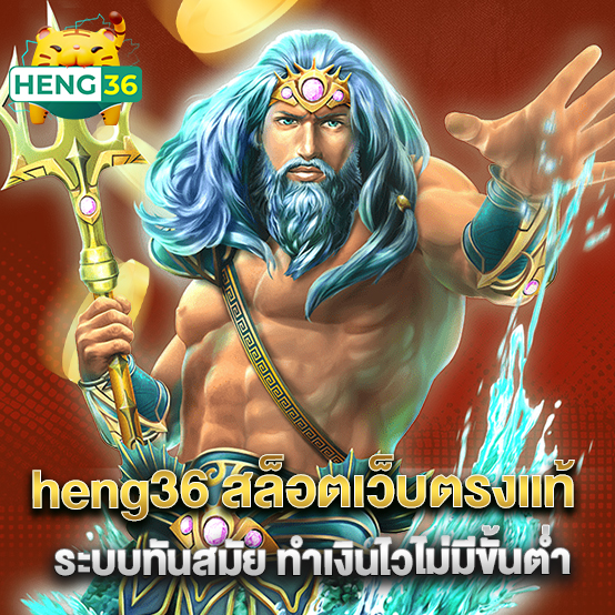 heng36 1 heng36 สล็อตเว็บตรงแท้ ระบบทันสมัย ทำเงินไวไม่มีขั้นต่ำ