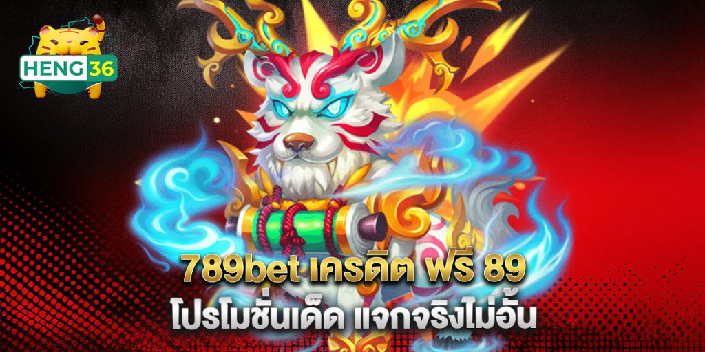 789bet เครดิต ฟรี 89 โปรโมชั่นเด็ด แจกจริงไม่อั้น 1 789bet เครดิต ฟรี 89 โปรโมชั่นเด็ด แจกจริงไม่อั้น