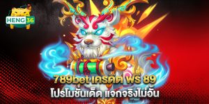 789bet เครดิต ฟรี 89 โปรโมชั่นเด็ด แจกจริงไม่อั้น