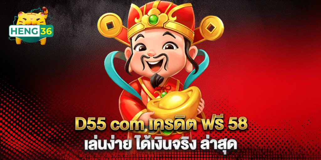 D55-com-เครดิต-ฟรี-58-เล่นง่าย-ได้เงินจริง-ล่าสุด