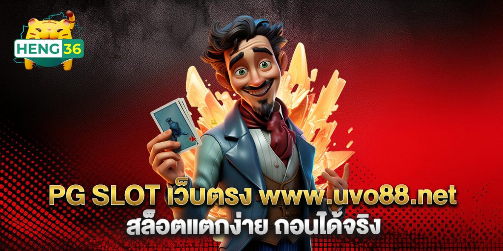 PG-SLOT-เว็บตรง-www.uvo88.net-สล็อตแตกง่าย-ถอนได้จริง