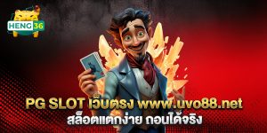 PG-SLOT-เว็บตรง-www.uvo88.net-สล็อตแตกง่าย-ถอนได้จริง