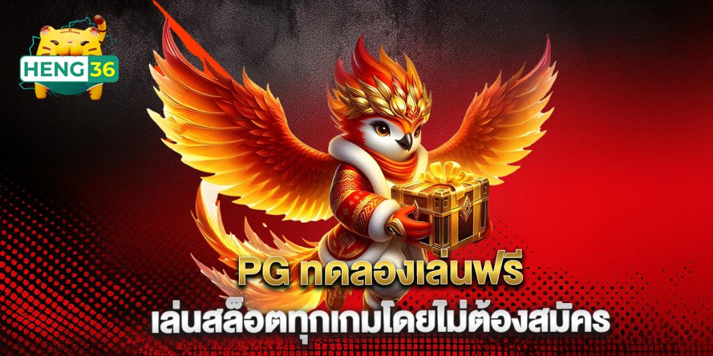 PG-ทดลองเล่นฟรี-เล่นสล็อตทุกเกมโดยไม่ต้องสมัคร