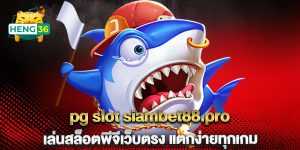 pg-slot-siambet88.pro-เล่นสล็อตพีจีเว็บตรง-แตกง่ายทุกเกม