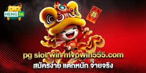 pg-slot-win-mvpwin555.com-สมัครง่าย-แตกหนัก-จ่ายจริง