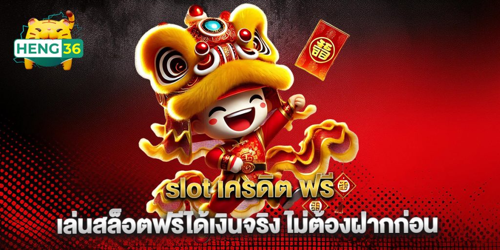 slot เครดิต ฟรี เล่นสล็อตฟรีได้เงินจริง ไม่ต้องฝากก่อน 1 slot-เครดิต-ฟรี-เล่นสล็อตฟรีได้เงินจริง-ไม่ต้องฝากก่อน