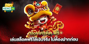 slot-เครดิต-ฟรี-เล่นสล็อตฟรีได้เงินจริง-ไม่ต้องฝากก่อน