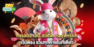 ทดลอง-เล่น-สล็อต-Superslot-เว็บตรง-รวมทุกค่ายในที่เดียว