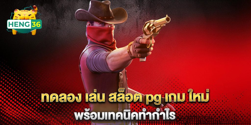 ทดลอง เล่น สล็อต pg เกม ใหม่ พร้อมเทคนิคทำกำไร 1 ทดลอง-เล่น-สล็อต-pg-เกม-ใหม่-พร้อมเทคนิคทำกำไร