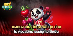 ทดลอง-เล่น-สล็อต-ฟรี-ทุก-ค่าย-ไม่-ต้องสมัคร-เล่นสนุกไม่เสียเงิน